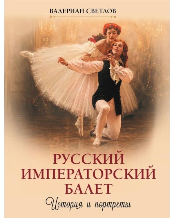 Дополнительное изображение книги «Русский императорский балет. История и портреты»