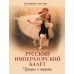 Дополнительное изображение книги «Русский императорский балет. История и портреты»