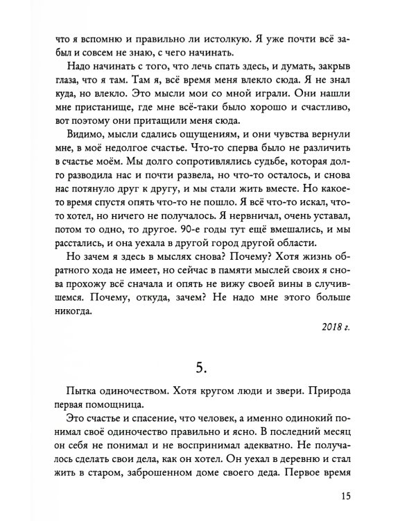 Один на один с  собой…: Бессюжетная проза. Рассказы