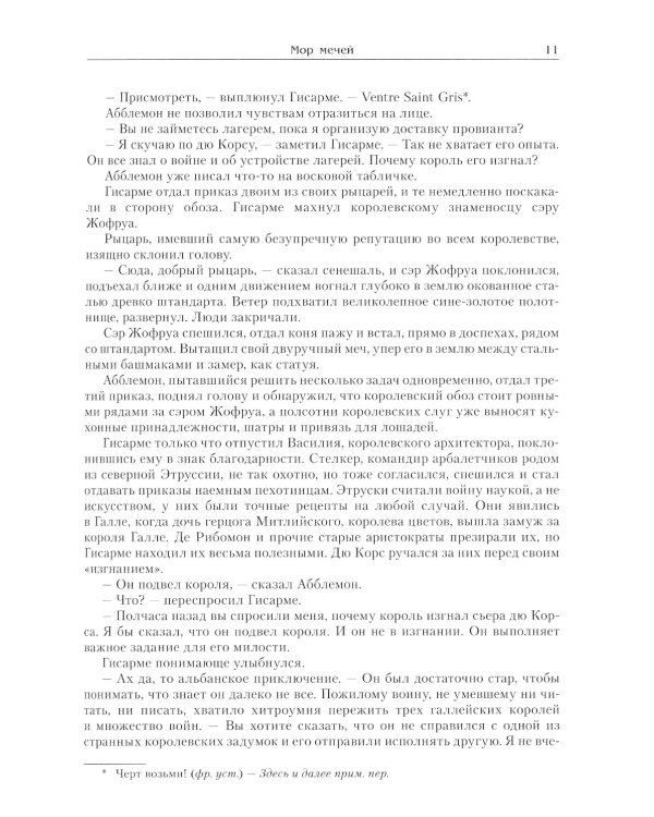 Мор мечей: роман