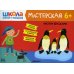Школа Семи Гномов. Мастерская. Рисуем красками 6+