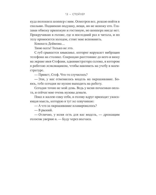 Дополнительное изображение книги «Спойлер»