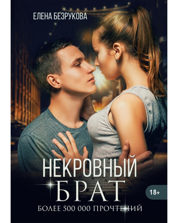 Некровный брат