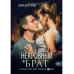 Сложная любовь Некровный брат