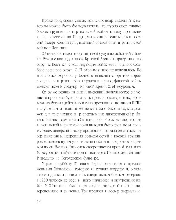 Дополнительное изображение книги «Гвардия Судоплатова: диверсанты НКВД в тылу врага»