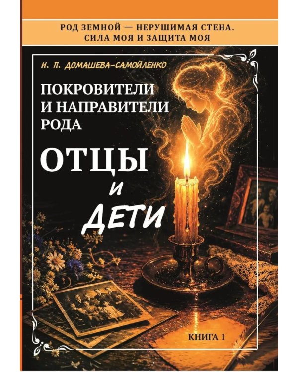 Дополнительное изображение книги «Покровители и направители рода. Кн. 1. Отцы и дети»