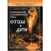 Дополнительное изображение книги «Покровители и направители рода. Кн. 1. Отцы и дети»