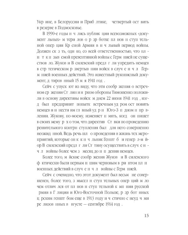 Дополнительное изображение книги «Гвардия Судоплатова: диверсанты НКВД в тылу врага»