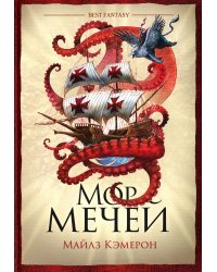 Мор мечей: роман