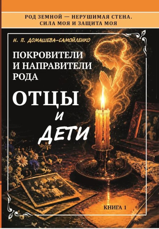 Обложка книги «Покровители и направители рода. Кн. 1. Отцы и дети» — Домашева-Самойленко Надежда П., ISBN 9785002286256