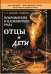Обложка книги «Покровители и направители рода. Кн. 1. Отцы и дети» — Домашева-Самойленко Надежда П., ISBN 9785002286256