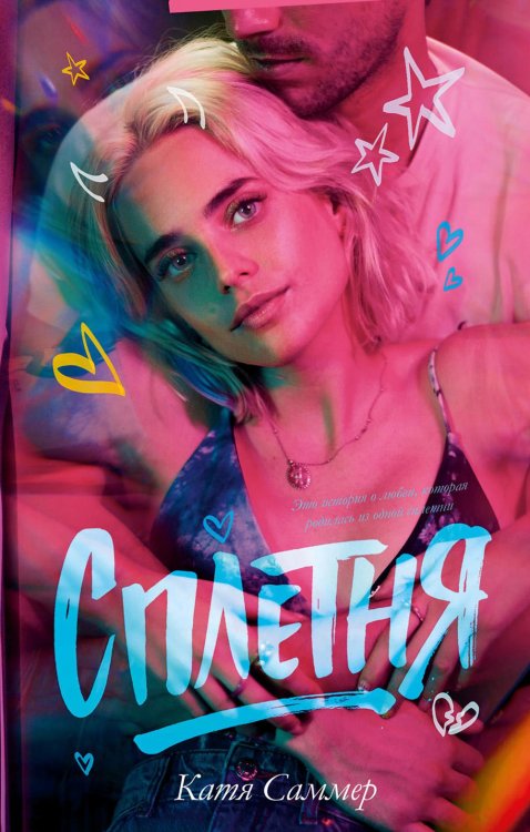 Trendbooks Сплетня