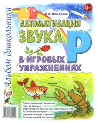 Автоматизация звука "Р" в игровых упражнениях. Альбом дошкольника