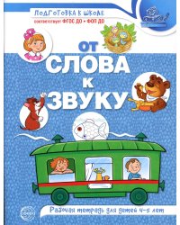 От слова к звуку: рабочая тетрадь по обучению грамоте детей 4-5 лет