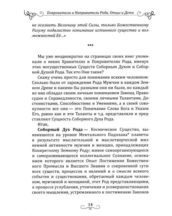 Дополнительное изображение книги «Покровители и направители рода. Кн. 1. Отцы и дети»