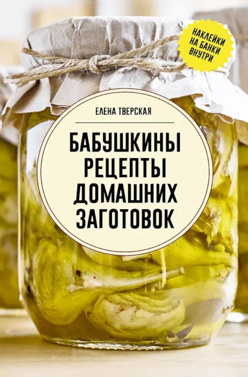 Обложка книги «Бабушкины рецепты домашних заготовок» — Тверская Елена Станиславовна, ISBN 9785171747558