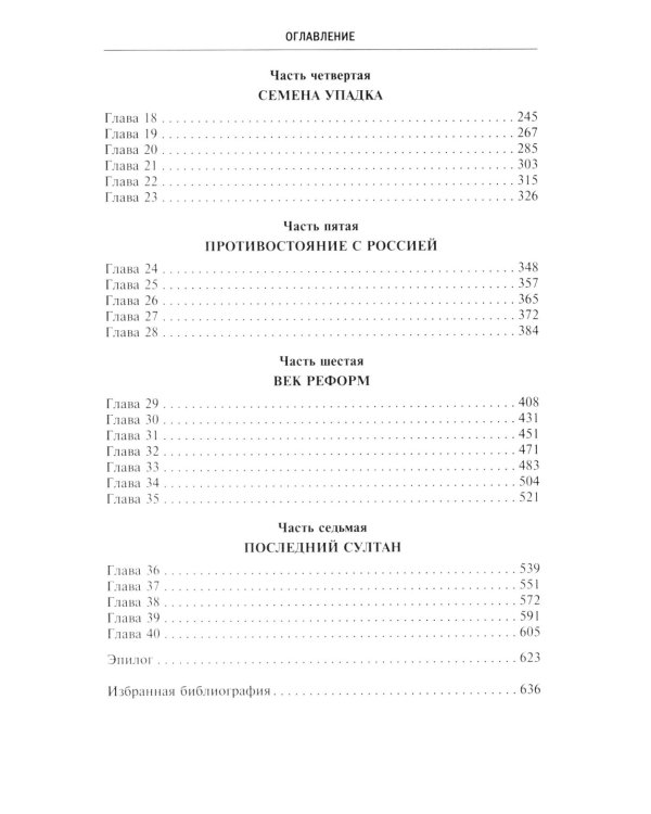 Османская империя. Шесть столетий от возвышения до упадка. XIV-XX вв