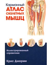 Карманный атлас скелетных мышц: Иллюстрированный справочник