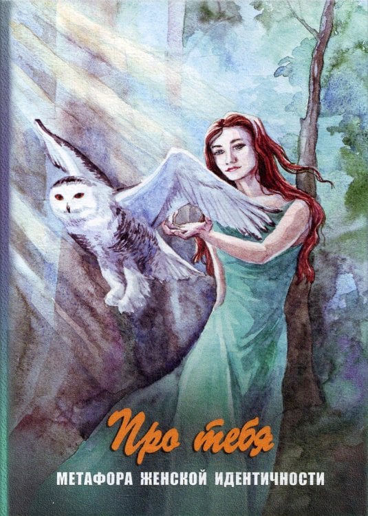 Про тебя. Метафора женской идентичности Про тебя. Метафора женской идентичности