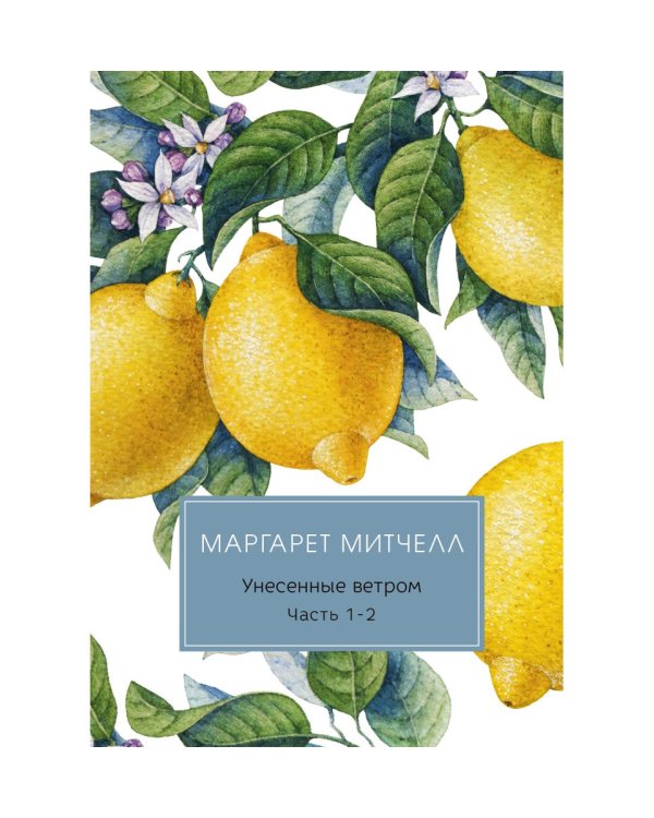 Унесенные ветром: роман. Ч. 1-2