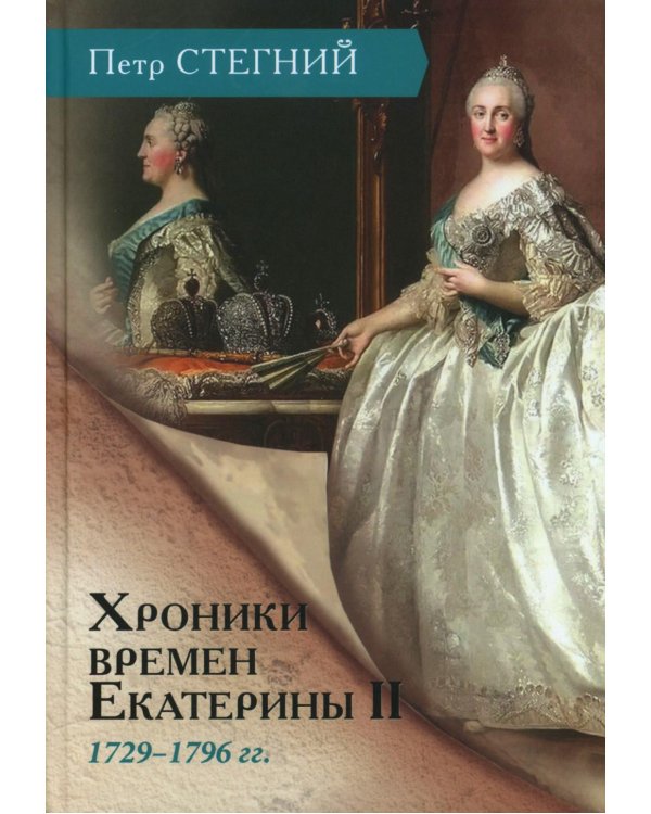 Хроники времен Екатерины II. 1729-1796 гг. 3-е изд., испр