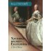 Хроники времен Екатерины II. 1729-1796 гг. 3-е изд., испр