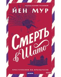 Смерть в шато