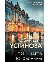 Пять шагов по облакам