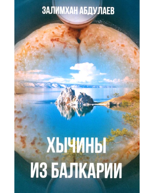 Хычины из Балкарии: повесть