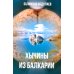 Хычины из Балкарии: повесть