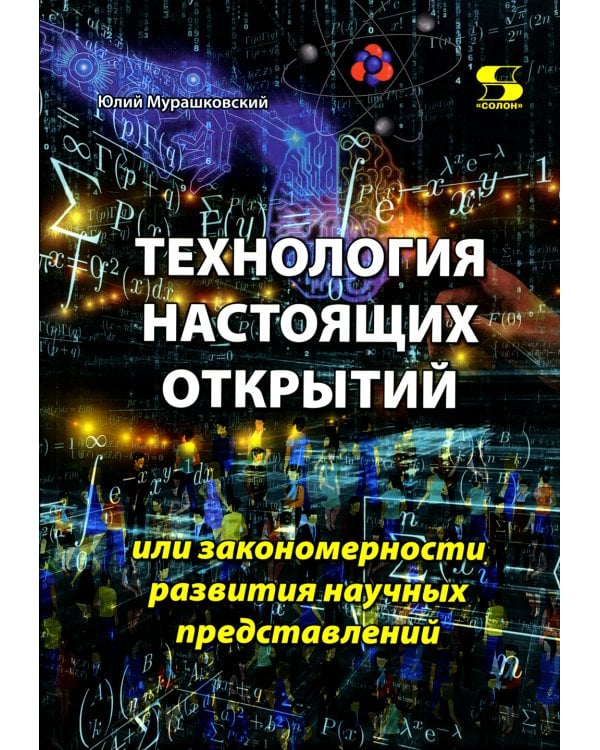 Технология настоящих открытий или закономерности развития научных представлений