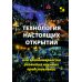 Технология настоящих открытий или закономерности развития научных представлений