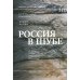 Библиотека журнала "Теория моды" Россия в шубе. Русский мех. История, национальная идентичность и культурный статус