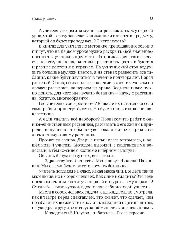 Учитель ботаники, или разговор с растениями