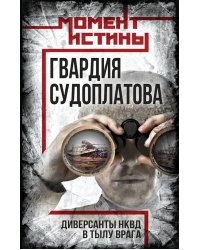 Гвардия Судоплатова: диверсанты НКВД в тылу врага