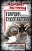 Обложка книги «Гвардия Судоплатова: диверсанты НКВД в тылу врага» — None, ISBN 9785002226313
