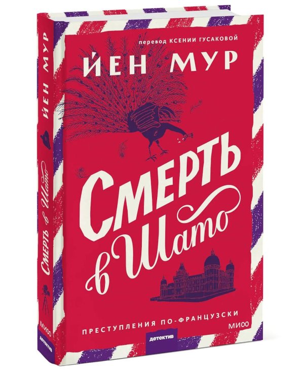Смерть в шато