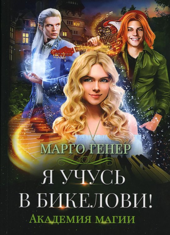 Вселенная Ардэна Я учусь в Бикелови! Академия магии