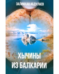 Хычины из Балкарии: повесть