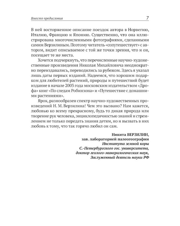 Учитель ботаники, или разговор с растениями