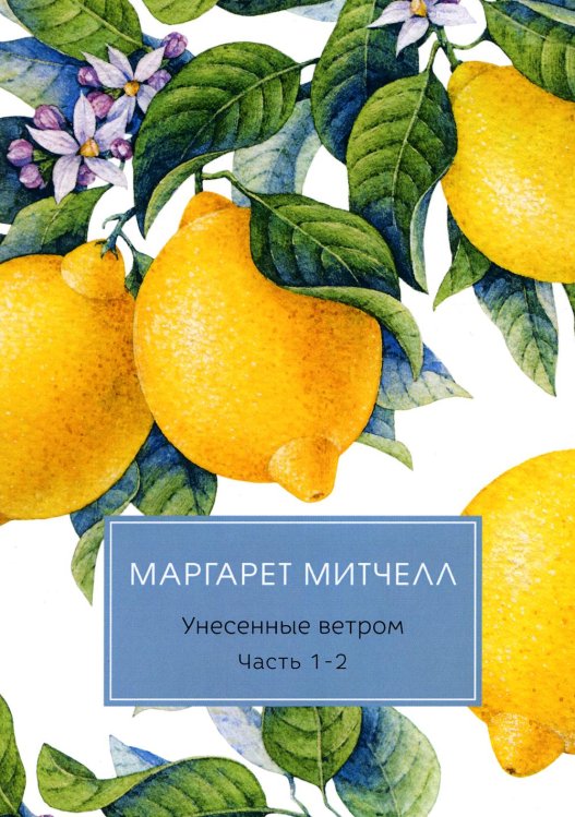 Унесенные ветром. Части 1-2
