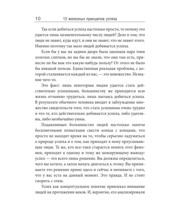 12 железных принципов успеха