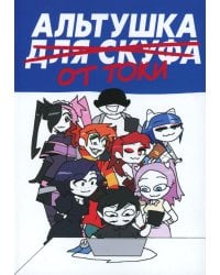 Альтушка для скуфа: Альтушка от токи