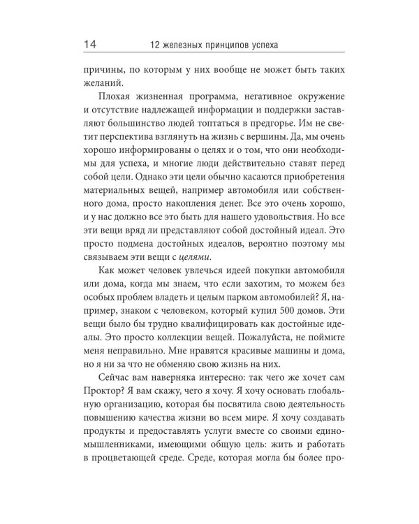 12 железных принципов успеха