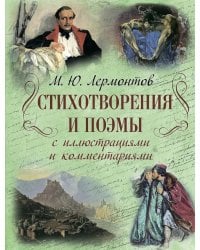 Стихотворения и поэмы с иллюстрациями и комментариями