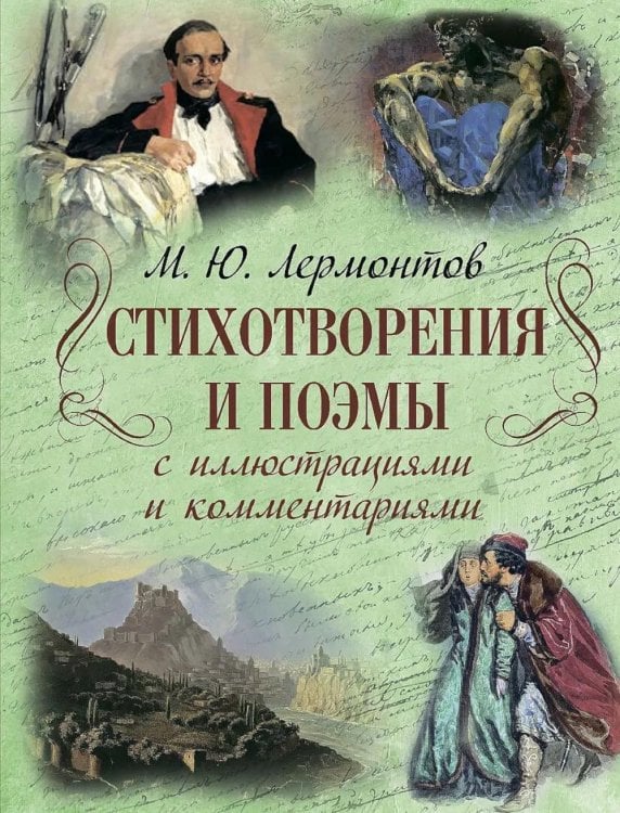 Стихотворения и поэмы с иллюстрациями и комментариями