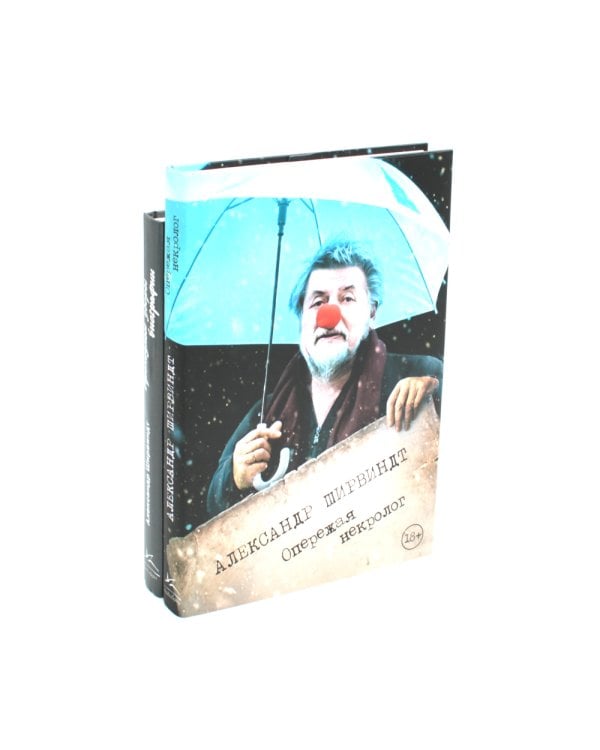 Опережая некролог; Проходные дворы биографии (комплект из 2-х книг)