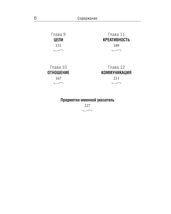 12 железных принципов успеха