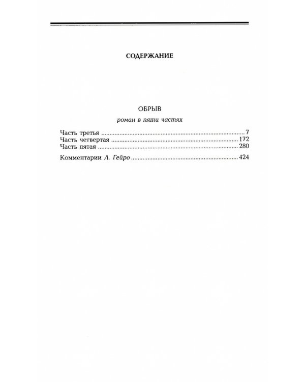 Гончаров И.А. Избранные произведения в трех томах (комплект)