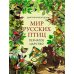 Дополнительное изображение книги «Мир русских птиц. Пернатое царство»